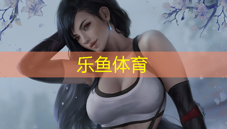 <strong>乐鱼体育官方网站,乌鲁木齐红山公园塑胶跑道</strong>