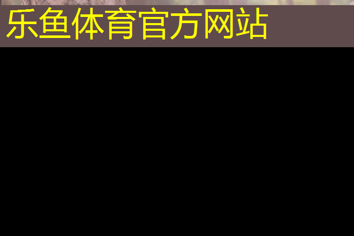 乐鱼体育,哑铃颈后臂屈伸动作要领