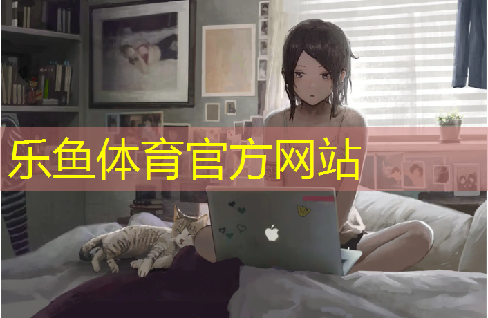 乐鱼体育,请问家用动感单车哪个好用