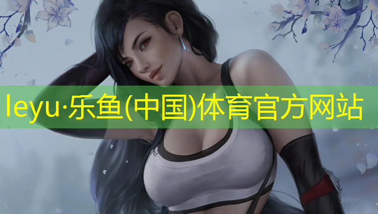 乐鱼体育官方网站,永春塑胶跑道挑选