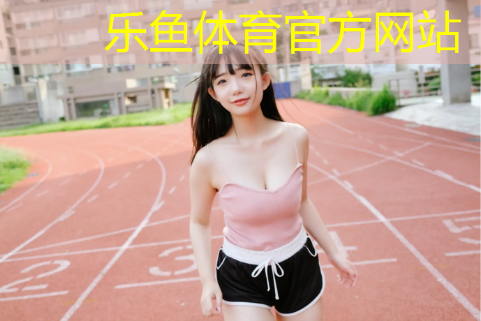 乐鱼体育,曲靖田径塑胶跑道