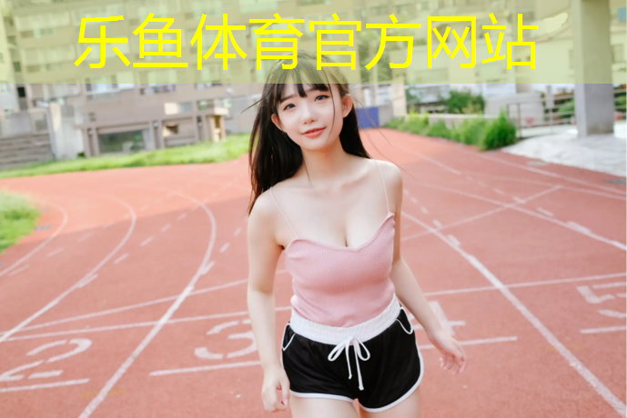乐鱼体育,嘉善红色塑胶跑道