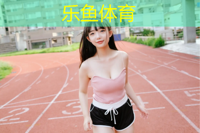 乐鱼体育官方网站,普洱校园塑胶跑道报价