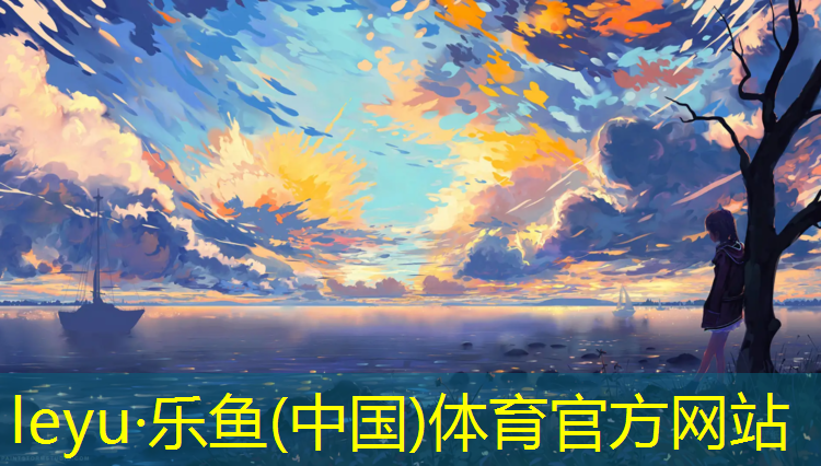 乐鱼体育,塑胶跑道施工技术专业书
