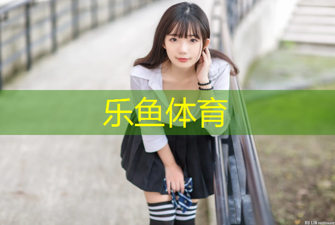 乐鱼体育,有塑胶跑道没有油漆