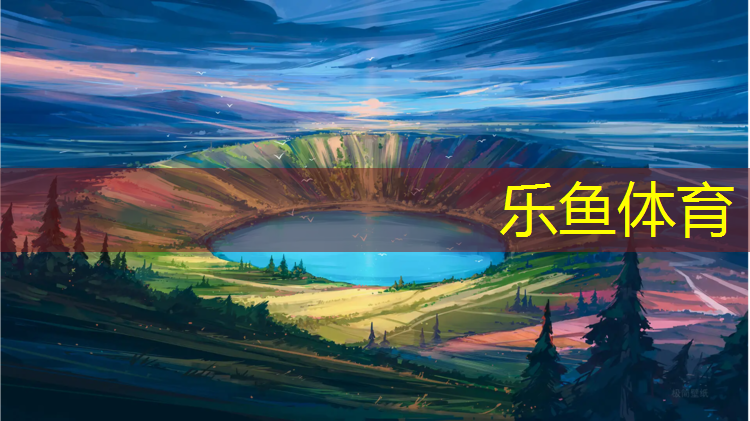 leyu·乐鱼(中国)体育官方网站,新疆塑胶跑道修补