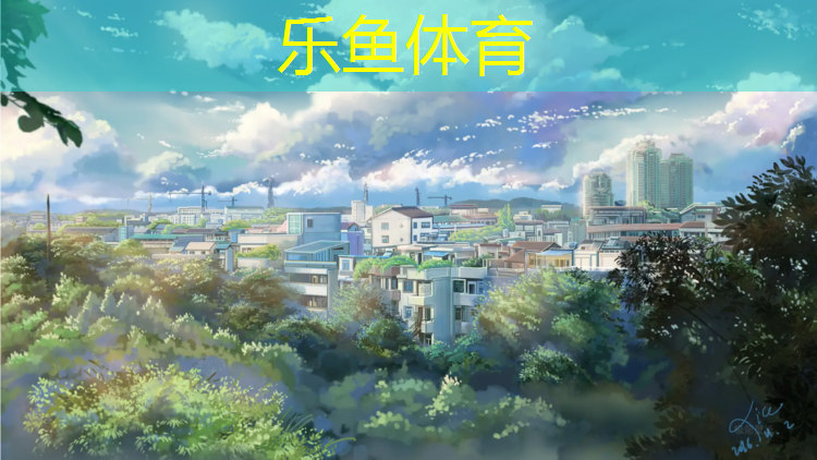 乐鱼体育,阳泉塑胶跑道草坪
