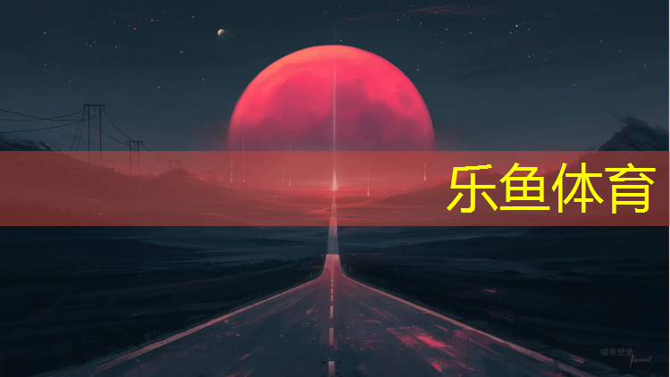 乐鱼体育官方网站,济南彩色塑胶跑道