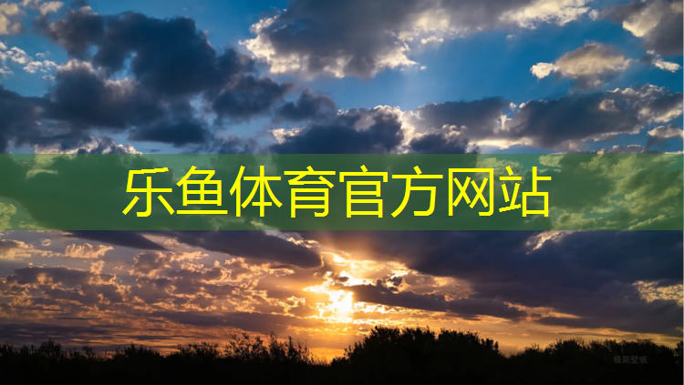 乐鱼体育官方网站,网球网怎么拆