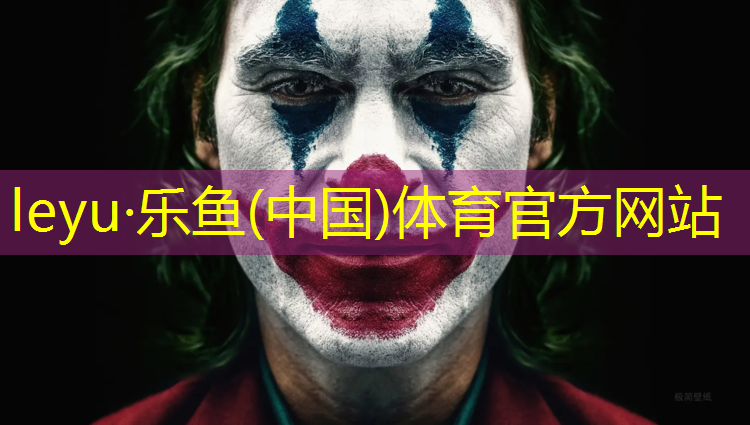 乐鱼体育官方网站,雷山操场塑胶跑道报价表
