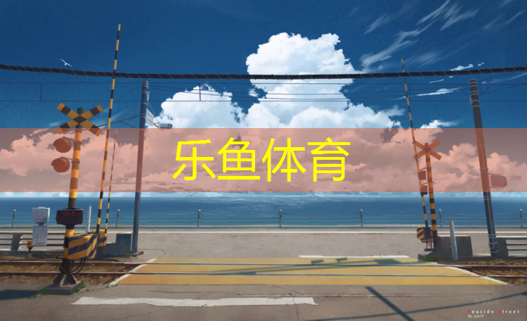乐鱼体育,利用体操垫立定跳远