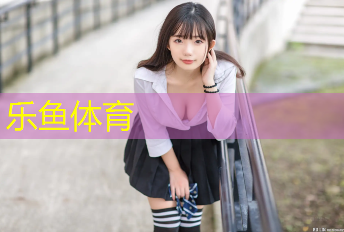 乐鱼体育官方网站,大兴村塑胶跑道