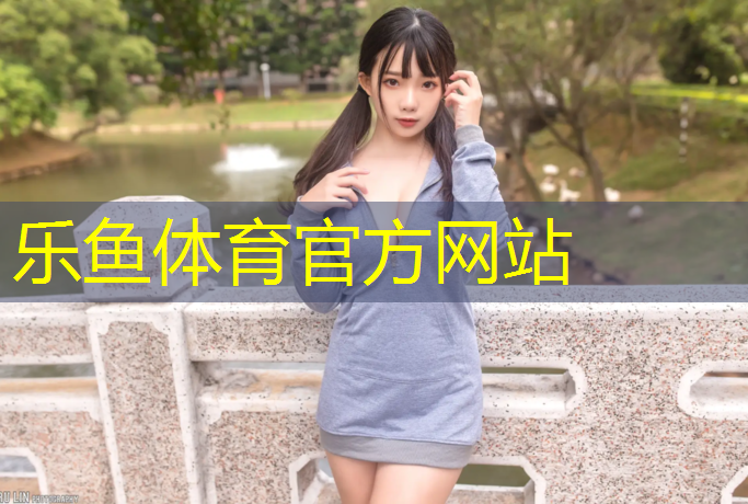 乐鱼体育官方网站,专用塑胶跑道承包价格