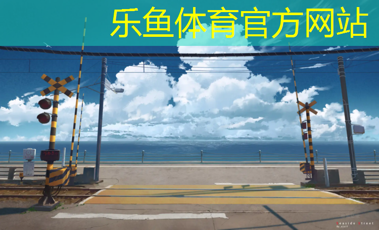 乐鱼体育官方网站,陕西塑胶跑道工程价格