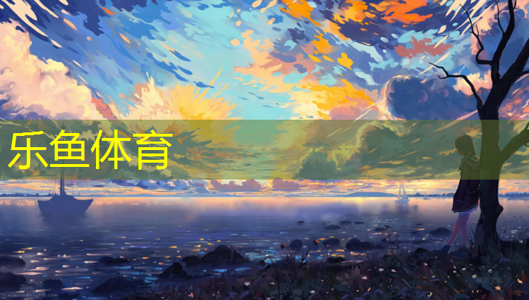 乐鱼体育,宜宾防滑塑胶跑道