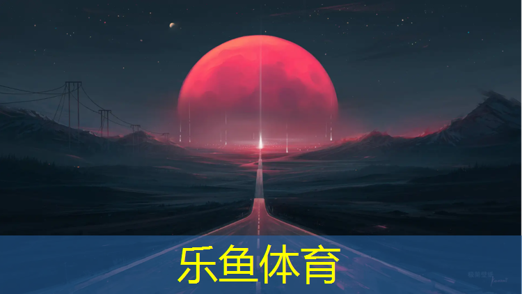 <strong>乐鱼体育官方网站,临城哪个小区有塑胶跑道</strong>