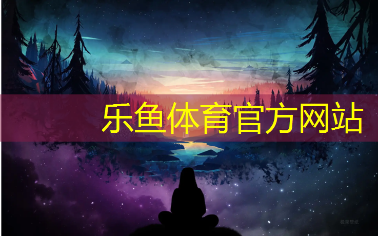 乐鱼体育,塔城塑胶跑道怎么做