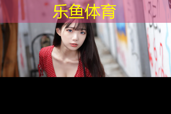 乐鱼体育,新泰公园塑胶跑道多长