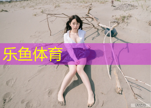 <strong>乐鱼体育,探讨塑胶跑道材料在运动中心的多样化应用</strong>