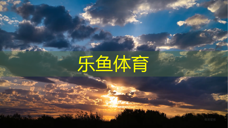 <strong>leyu·乐鱼(中国)体育官方网站,夏季塑胶跑道</strong>