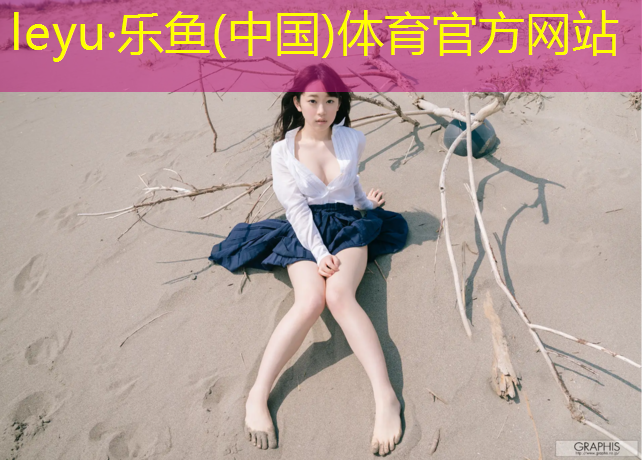 <strong>乐鱼体育,南充彩色塑胶跑道</strong>