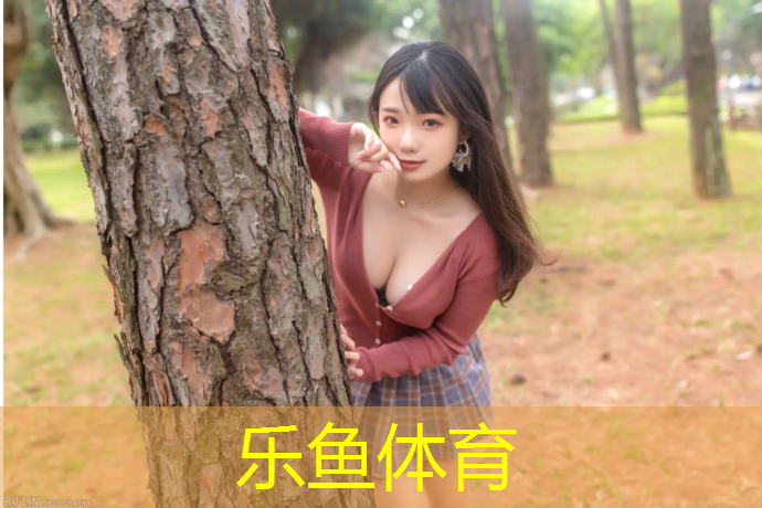 乐鱼体育,塑胶跑道基础内容