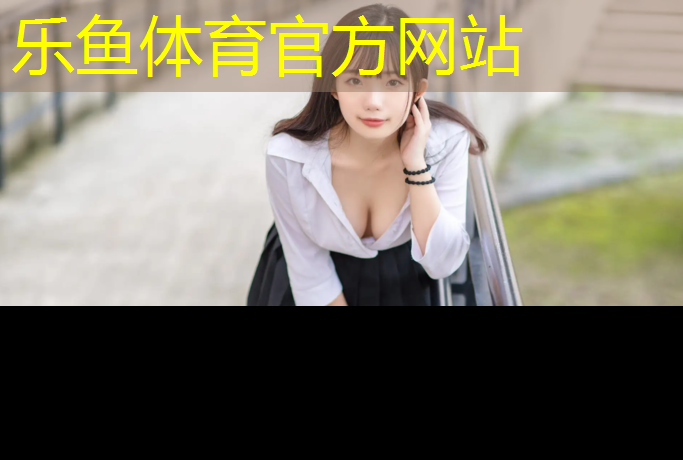 乐鱼体育官方网站,南充混合塑胶跑道