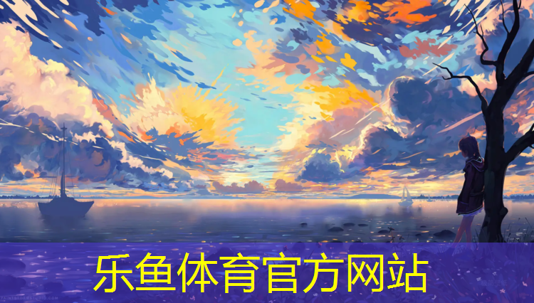 乐鱼体育官方网站,网球网前截击步法