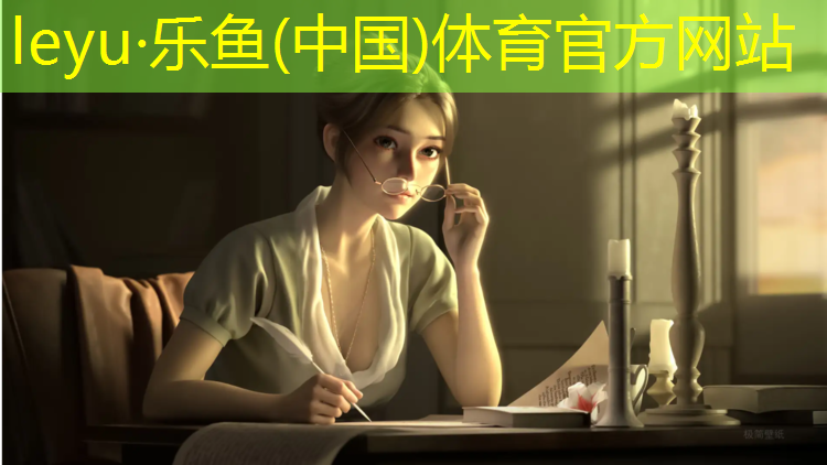 <strong>leyu·乐鱼(中国)体育官方网站,青浦区健身塑胶跑道报价</strong>