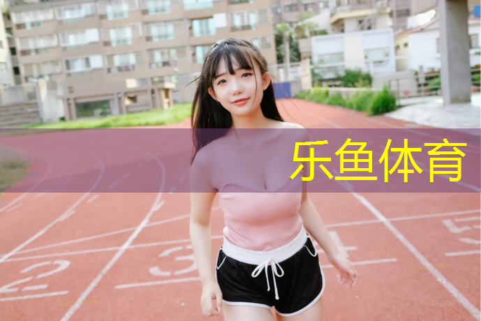 <strong>乐鱼体育官方网站,幼儿园体操垫展示</strong>