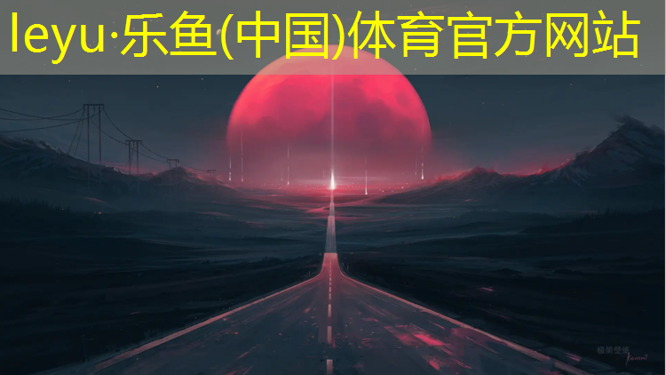 乐鱼体育,遵义自结纹塑胶跑道材料