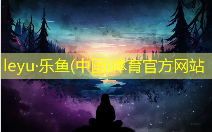 乐鱼体育官方网站,塑胶跑道制造商
