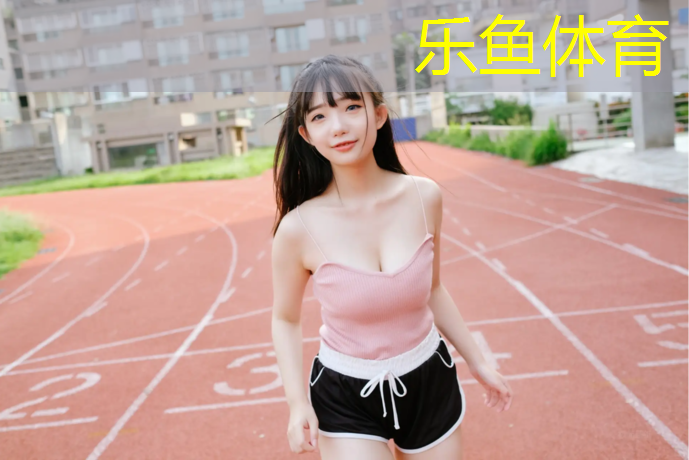 leyu·乐鱼(中国)体育官方网站,彩色塑胶跑道设计施工