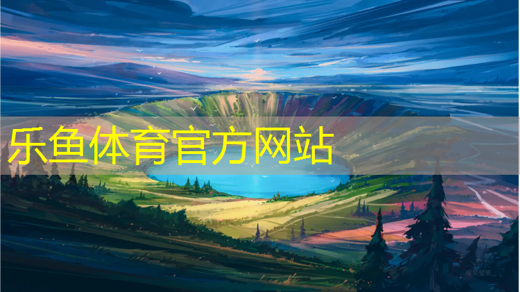 乐鱼体育,内蒙学校塑胶跑道