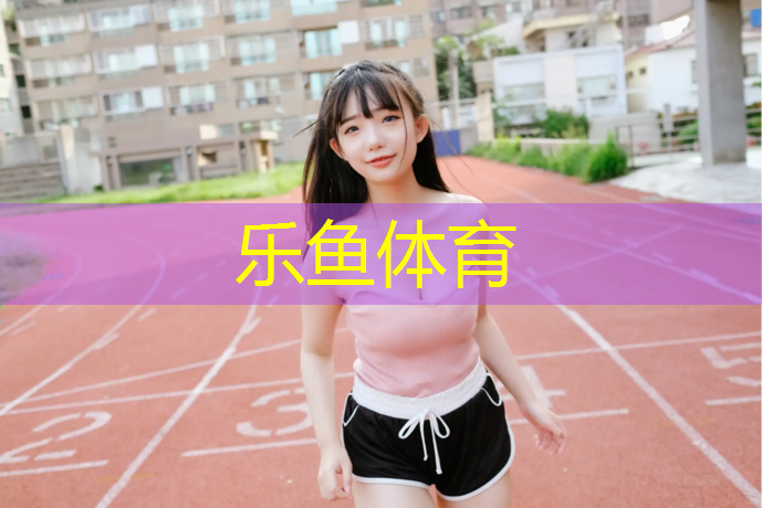 乐鱼体育,塑胶跑道施工体系文件