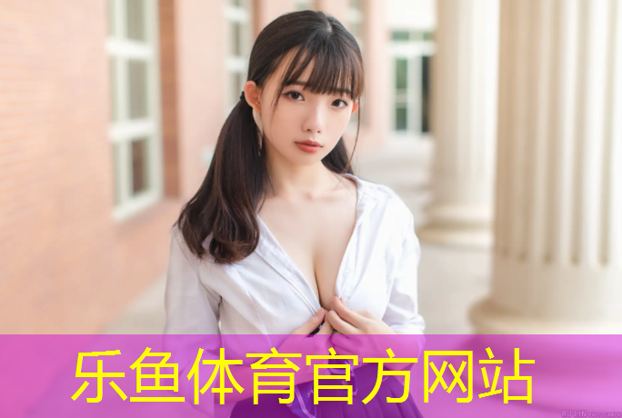 乐鱼体育,塑胶跑道企业坚持绿色产业