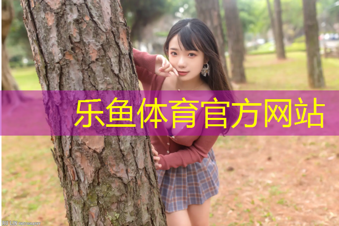 leyu·乐鱼(中国)体育官方网站,博乐塑胶跑道怎么套定额