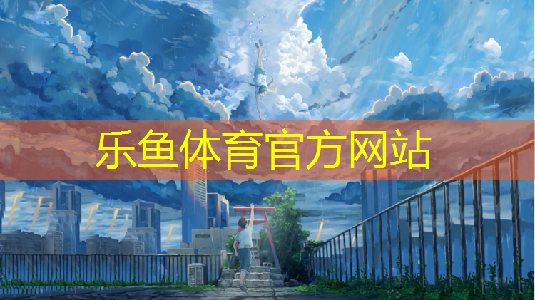 乐鱼体育官方网站,桐乡塑胶跑道报价