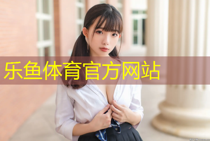 leyu·乐鱼(中国)体育官方网站,龙泉塑胶跑道设计施工
