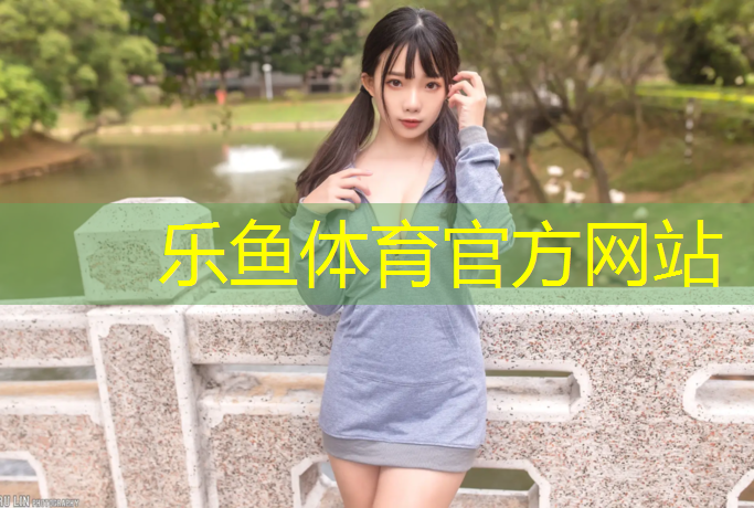 <strong>乐鱼体育,平江有塑胶跑道</strong>