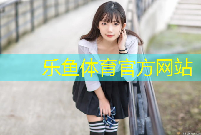 <strong>leyu·乐鱼(中国)体育官方网站,常州小学塑胶跑道施工</strong>