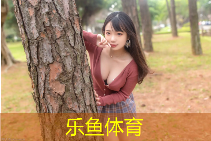 乐鱼体育,学校塑胶跑道管理办法