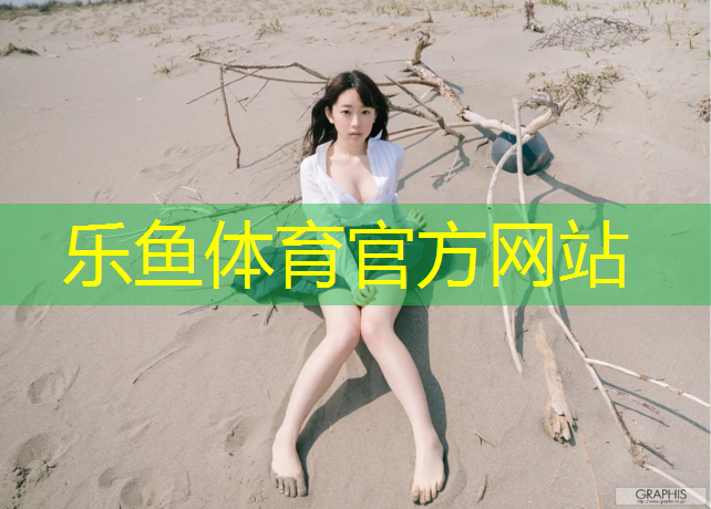 <strong>leyu·乐鱼(中国)体育官方网站,不容忽视的事实！塑胶跑道材料质保期的关键因素。</strong>