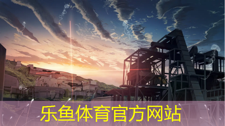 乐鱼体育,泉州塑胶跑道事件