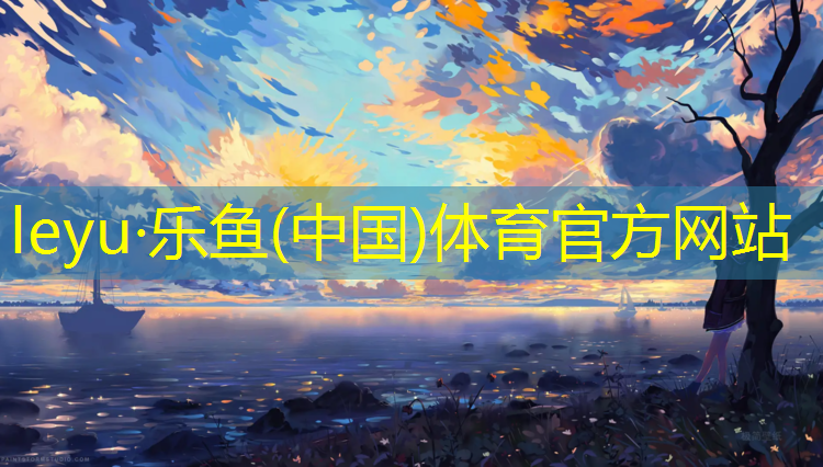 <strong>leyu·乐鱼(中国)体育官方网站,丽江小区塑胶跑道</strong>