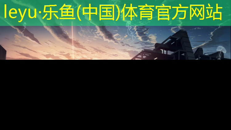 乐鱼体育,黄骅预制型塑胶跑道