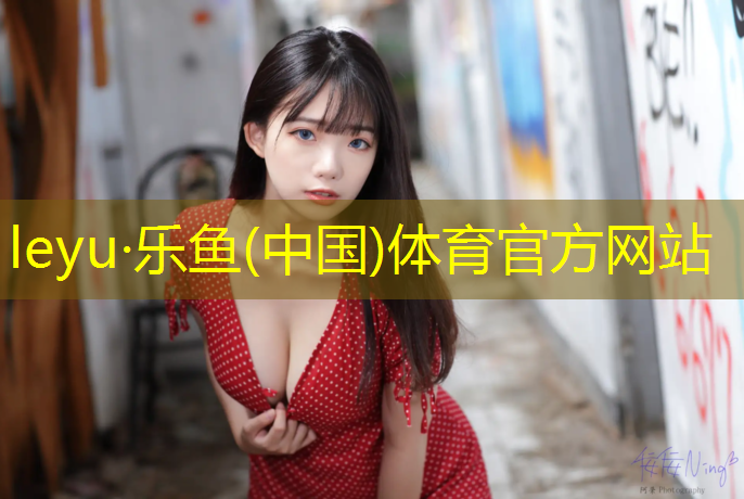 乐鱼体育官方网站,体操球操的动作编排