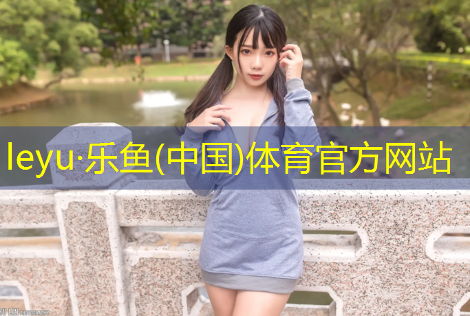 <strong>乐鱼体育官方网站,三穗运动场塑胶跑道建设</strong>