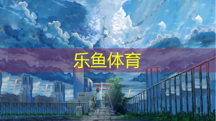 乐鱼体育,乌苏网球场塑胶跑道