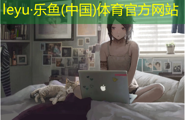 <strong>乐鱼体育官方网站,塑胶跑道出成绩</strong>